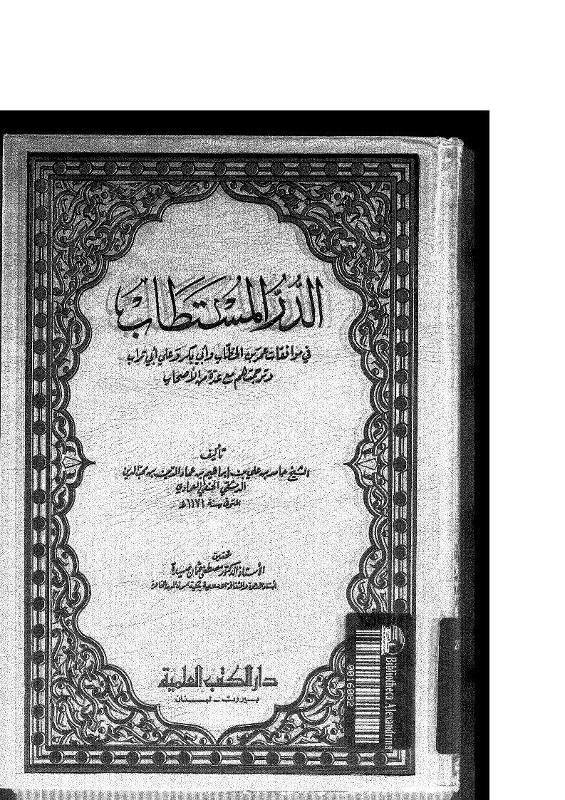 الدر المستطاب في موافقات عمر بن الخطاب وأبي بكر وعلي أبي التراب