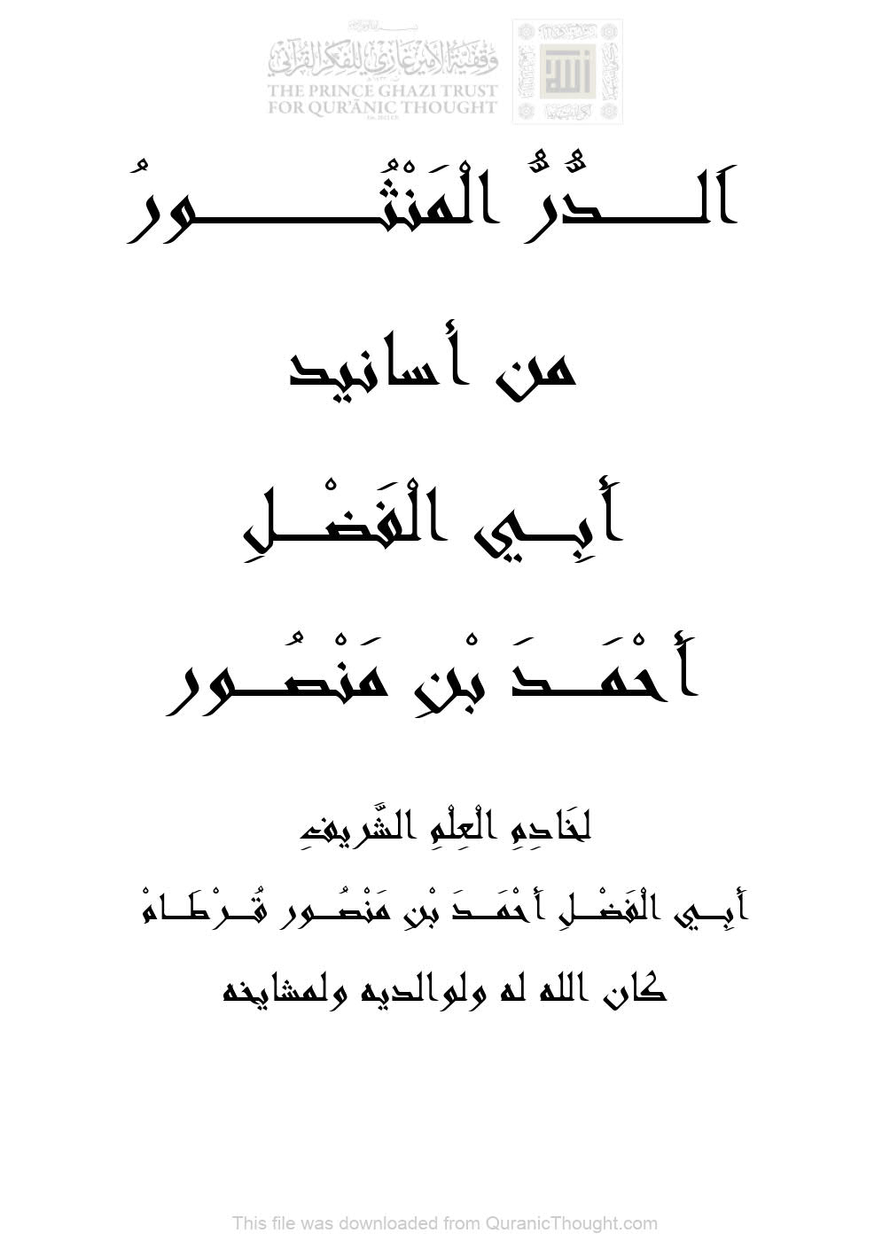 الدر المنثور من أسانيد أبي الفضل أحمد بن منصور ( الطبعة الثانية _ 2020م )