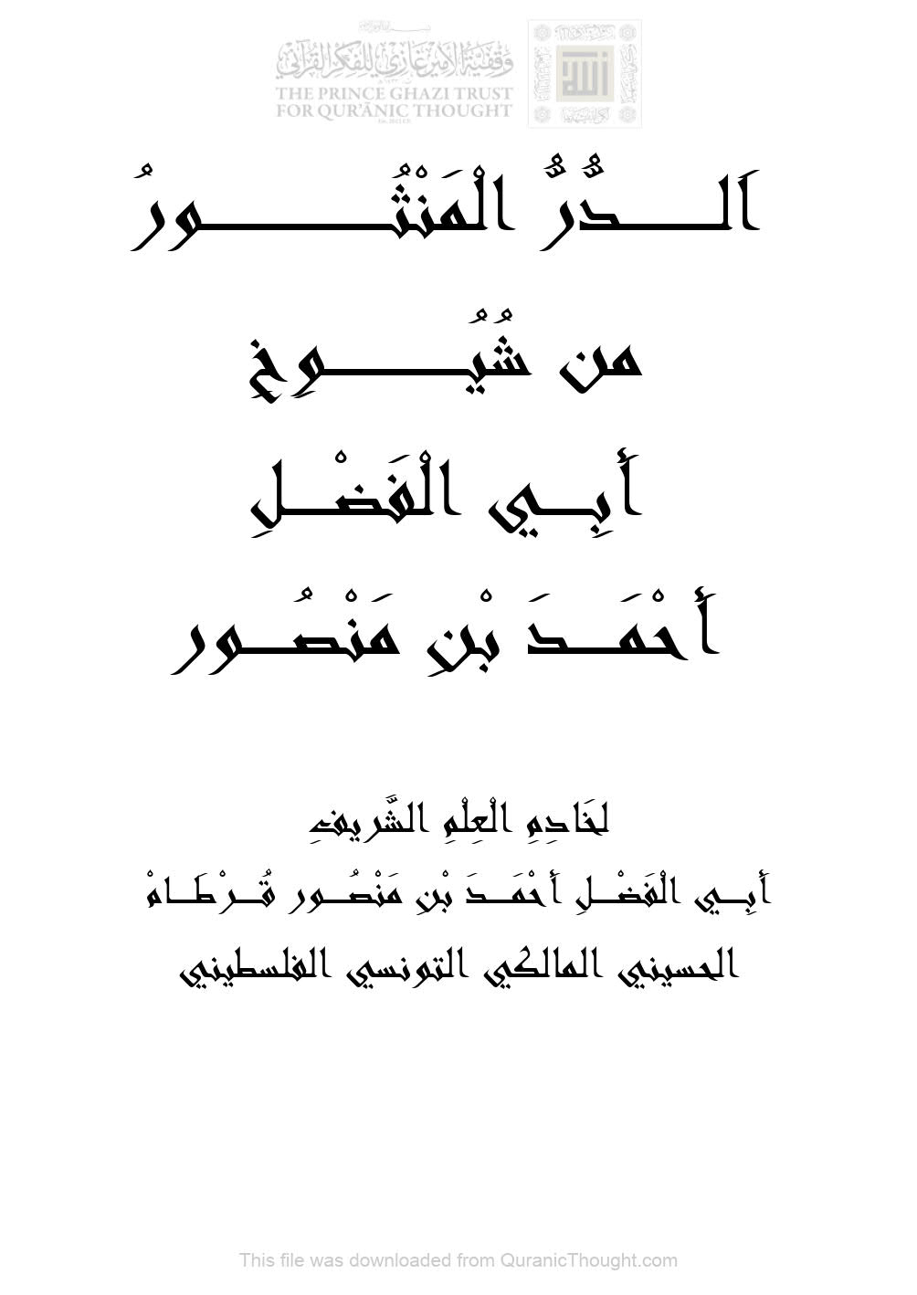 الدر المنثور من شيوخ أبي الفضل أحمد بن منصور ( الطبعة الأولى _ 2015م )