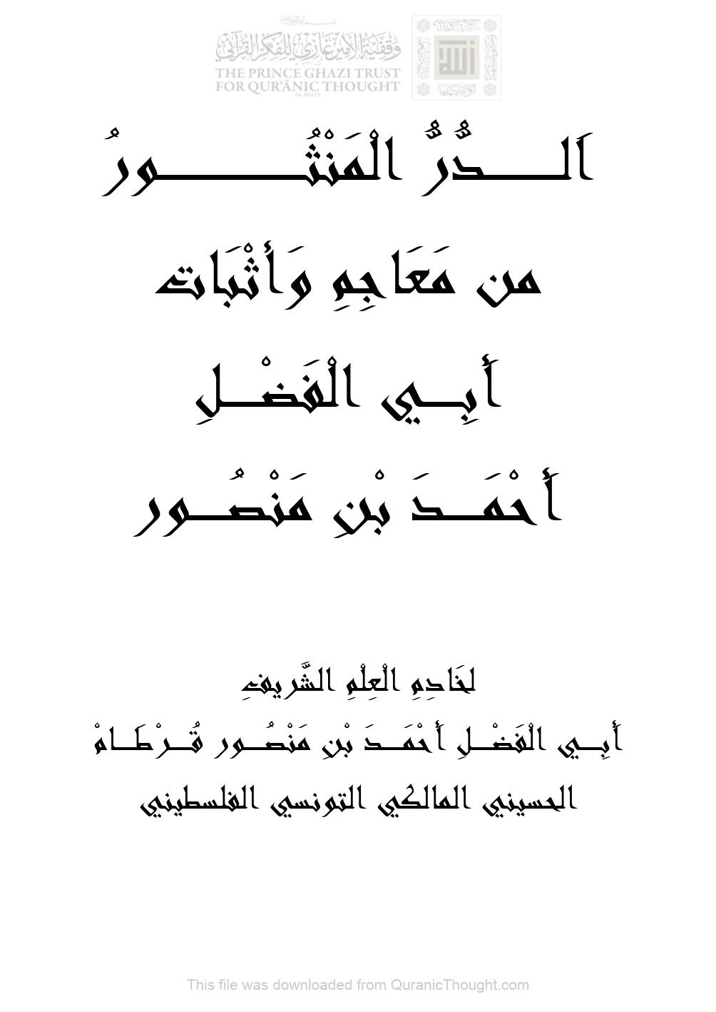 الدر المنثور من معاجم وأثبات أبي الفضل أحمد بن منصور ( الطبعة الأولى _ 2015م )