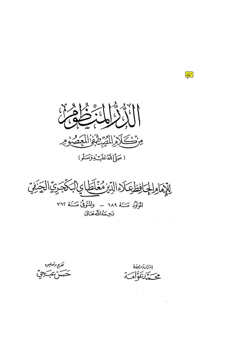 الدر المنظوم من كلام المصطفى المعصوم