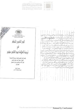 الدر النفيس المنظم في ترجمة العلامة عبد القادر مكرم ( الطبعة الثانية _ 1425هـ )
