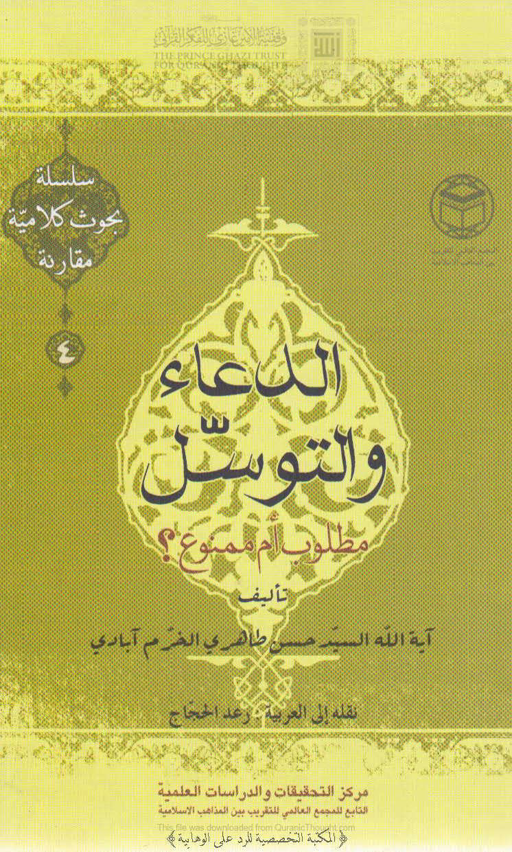 الدعاء والتوسل مطلوب أم ممنوع؟ _ سلسلة بحوث كلامية مقارنة ( 4 )