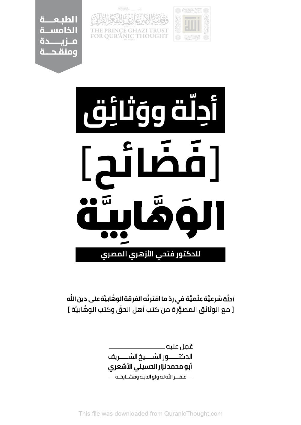 أدلة ووثائق فضائح الوهابية للدكتور فتحي الأزهري المصري ( الطبعة الخامسة _ 2020م )