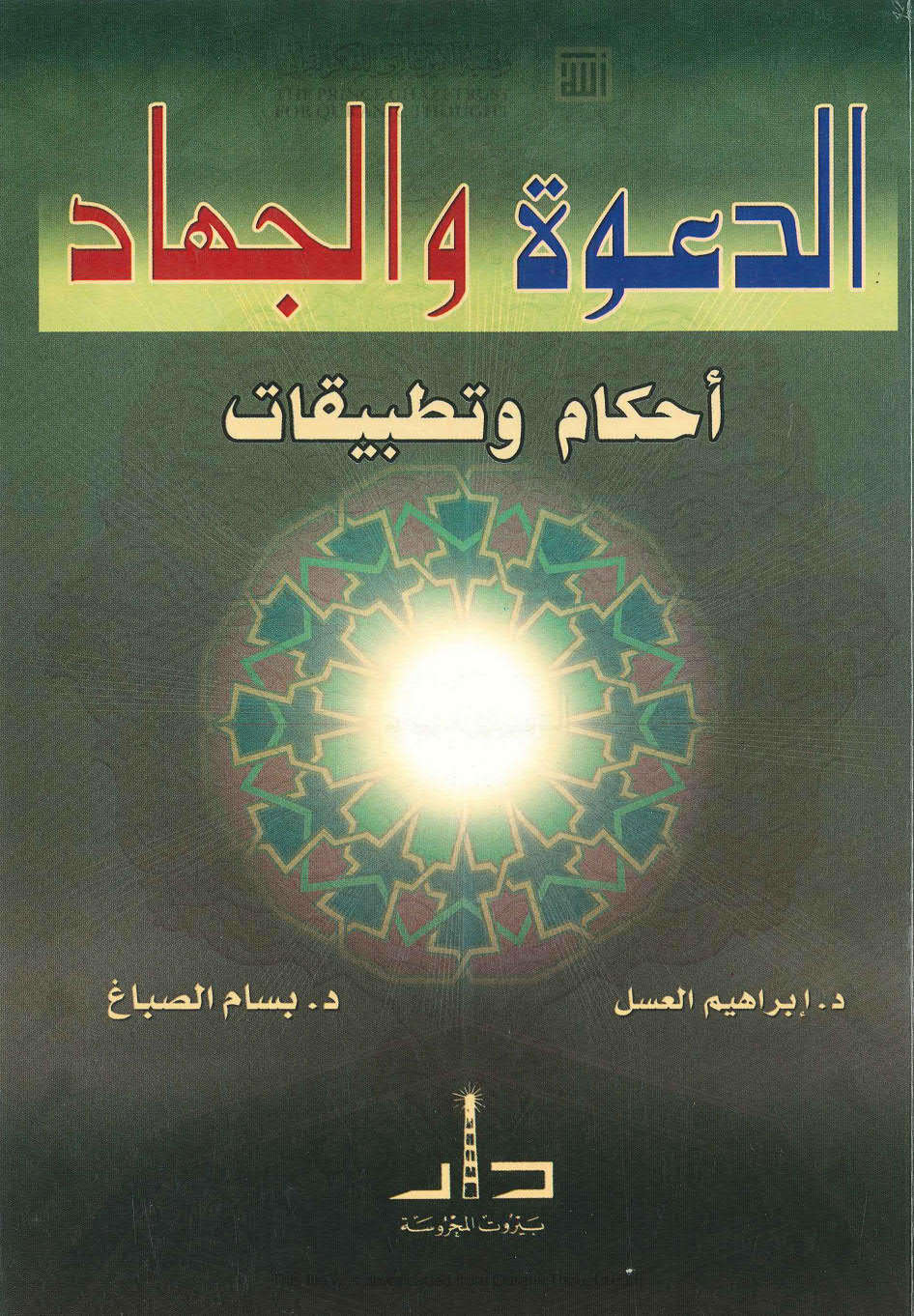 الدعوة والجهاد _ أحكام وتطبيقات ( الطبعة الرابعة _ 2008م )