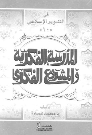 الدكتور يوسف القرضاوي المدرسة الفكرية والمشروع الفكري ( سلسلة في التنوير الإسلامي 10 )
