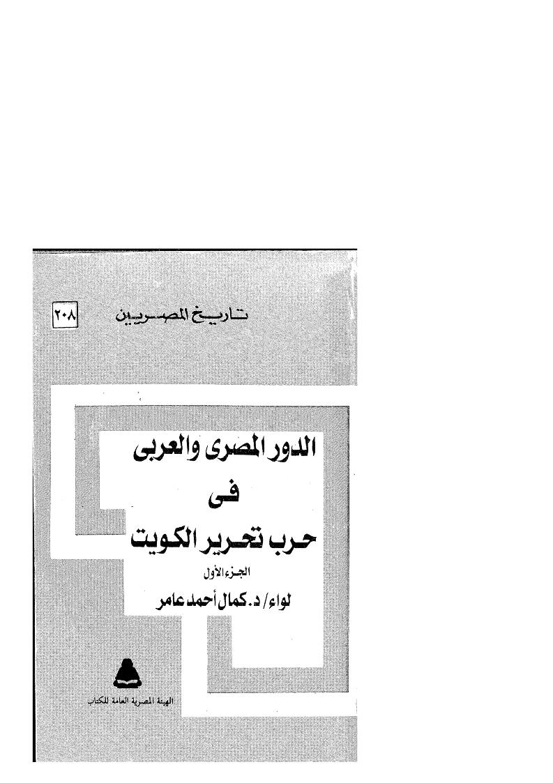 الدور المصري والعربي في حرب تحرير الكويت _ الجزء الأول