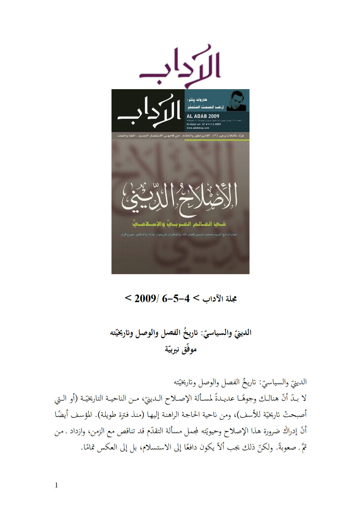 الديني والسياسي _ تاريخ الفصل والوصل وتاريخيته _ مقالة في مجلة الآداب