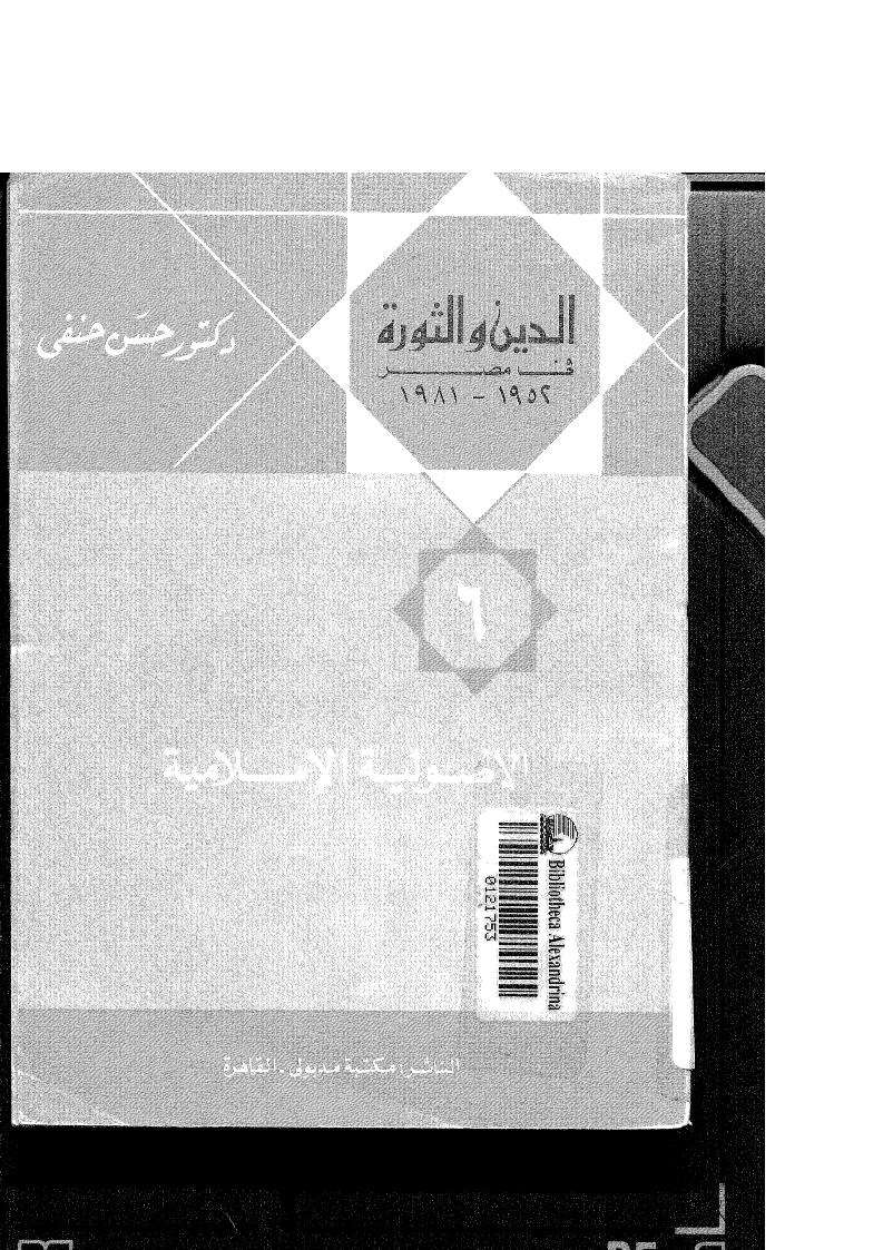 الدين والثورة في مصر ( 1952 _ 1981م ) _ الأصولية الإسلامية 6