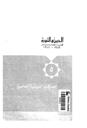 الدين والثورة في مصر ( 1952 _ 1981م ) _ الحركات الدينية المعاصرة 5