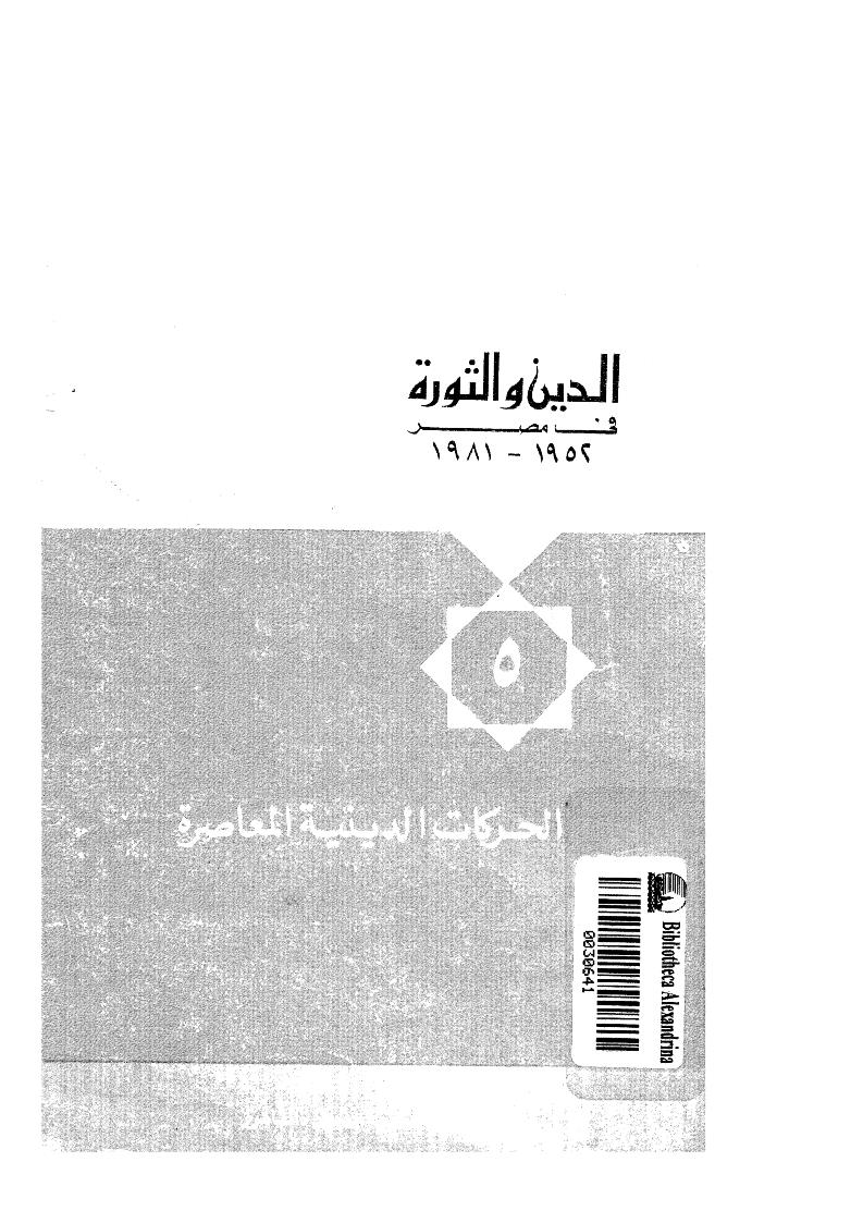 الدين والثورة في مصر ( 1952 _ 1981م ) _ الحركات الدينية المعاصرة 5