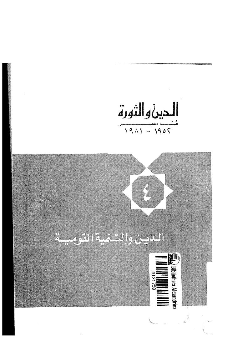 الدين والثورة في مصر ( 1952 _ 1981م ) _ الدين والتنمية القومية 4