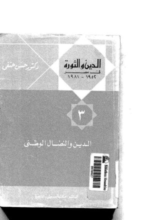 الدين والثورة في مصر ( 1952 _ 1981م ) _ الدين والنضال الوطني 3
