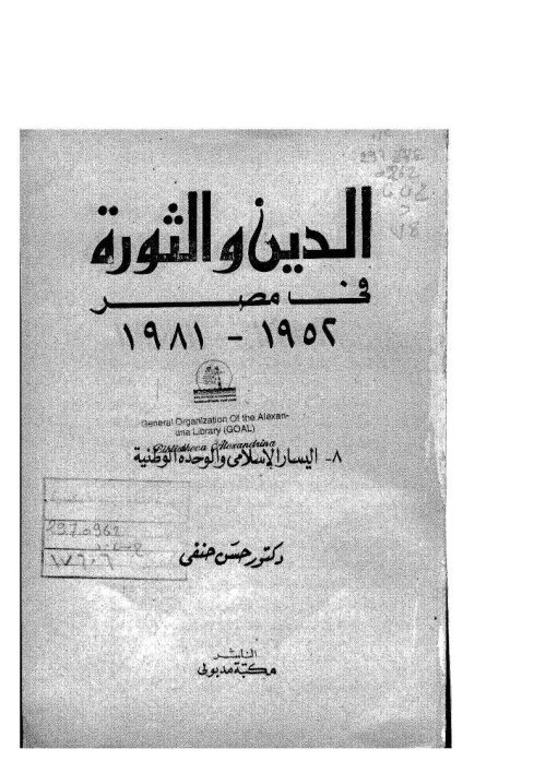 الدين والثورة في مصر ( 1952 _ 1981م ) _ اليسار الإسلامي والوحدة الوطنية 8