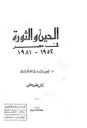 الدين والثورة في مصر ( 1952 _ 1981م ) _ اليمين واليسار في الفكر الديني 7