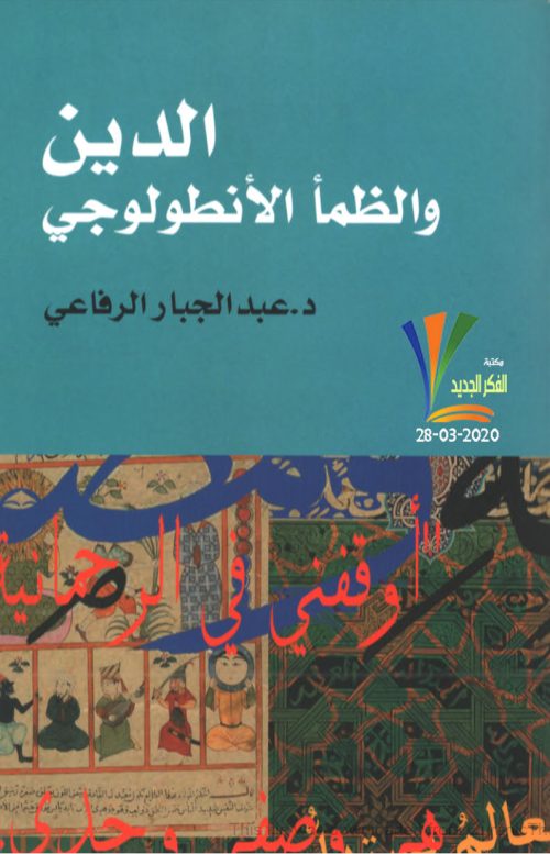 الدين والظمأ الأنطولوجي _ عبد الجبار الرفاعي ( الطبعة الثالثة )