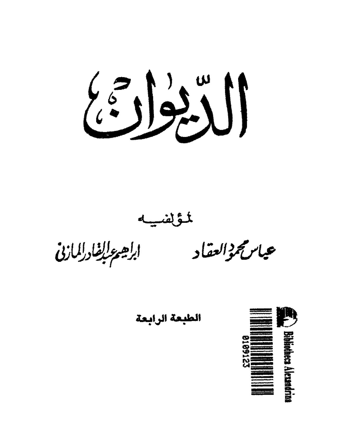 الديوان _ لمؤلفيه عباس العقاد وإبراهيم المازني