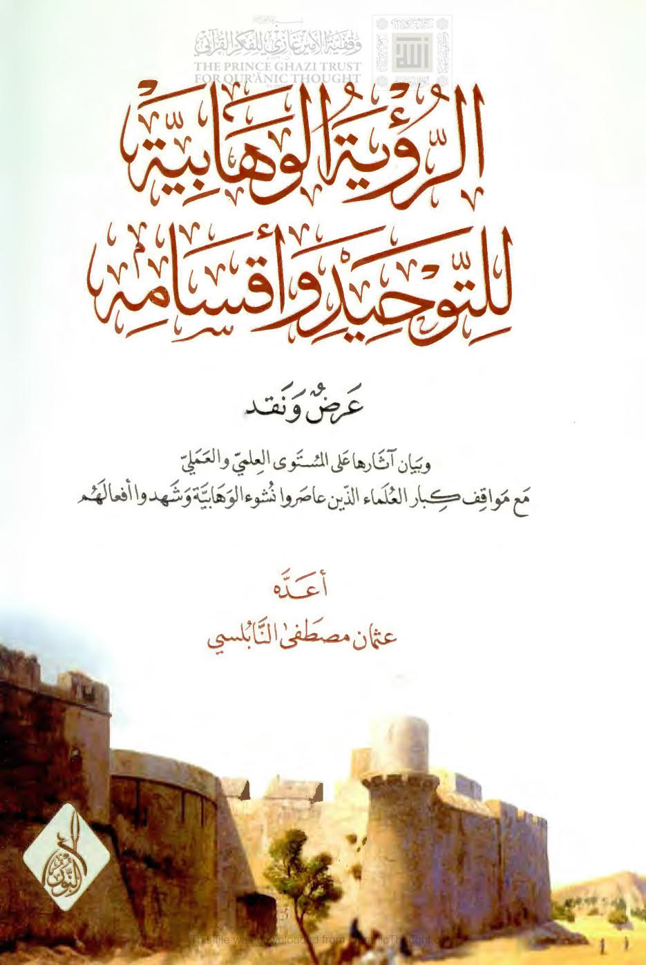 الرؤية الوهابية للتوحيد وأقسامه _ عرض ونقد وبيان آثارها على المستوى العلمي والعملي مع مواقف كبار العلماء الذين عاصروا نشوء الوهابية وشهدوا أفعالهم