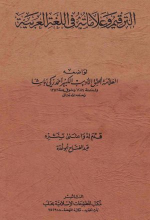 الرتقيم وعلاماته في اللغة العربية ( الطبعة الثانية _ 1987م )