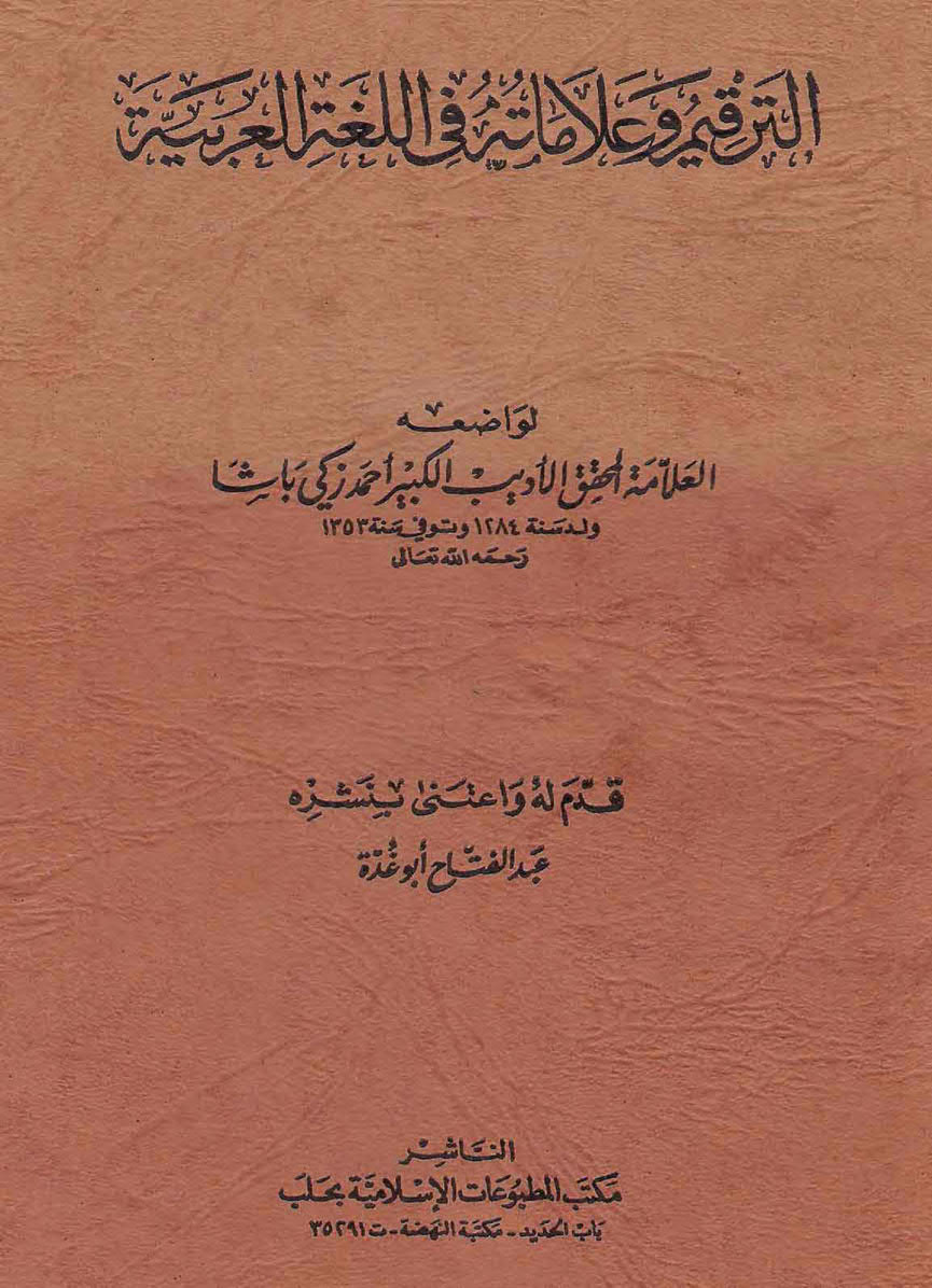 الرتقيم وعلاماته في اللغة العربية ( الطبعة الثانية _ 1987م )