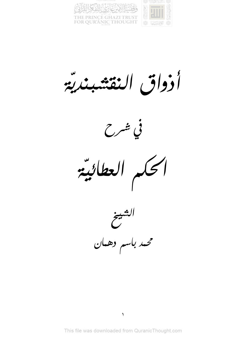 أذواق النقشبندية في شرح الحكم العطائية