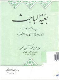 الرحبية / بغية الباحث _ تقديم عبد العزيز الشهاوي