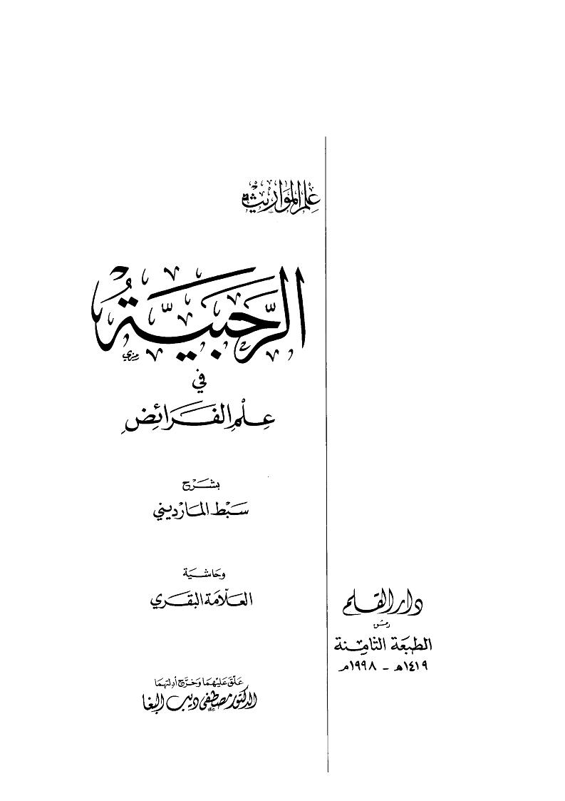 شرح الرحبية في الفرائض _ تقديم أحمد الحازمي