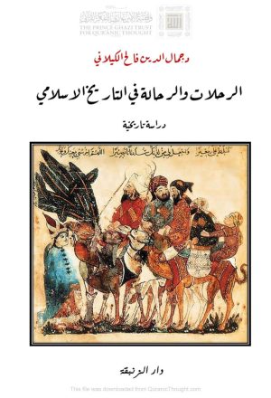 الرحلات والرحالة في التاريخ الإسلامي _ دراسة تاريخية