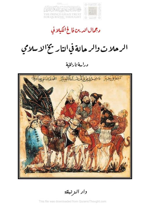 الرحلات والرحالة في التاريخ الإسلامي _ دراسة تاريخية