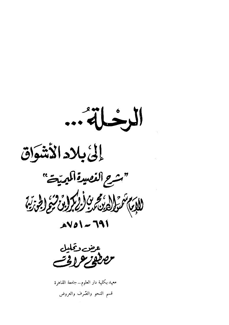 الرحلة إلى بلاد الأشواق ( شرح القصيدة الميمية )