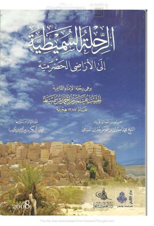 الرحلة السميطية إلى الأراضي الحضرمية _ وهي رحلة الإمام الداعية الحبيب تعمر بن أحمد بن سميط عام 1387 هجرية