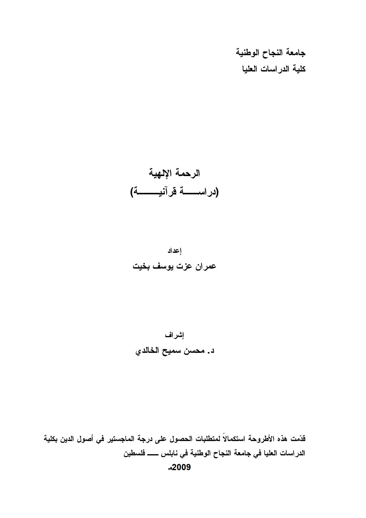 الرحمة الإلهية ( دراسة قرآنية ) _ رسالة ماجستير