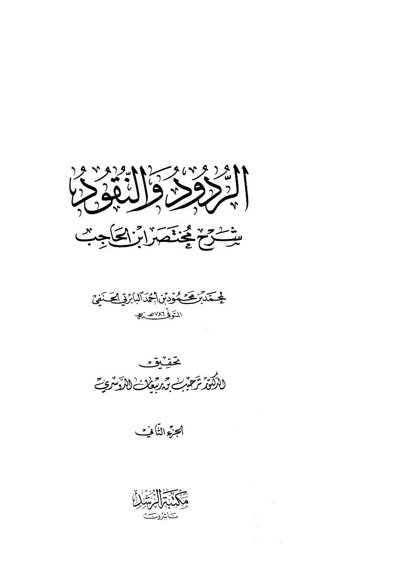 الردود والنقود شرح مختصر ابن الحاجب ( 1 _ 2 )