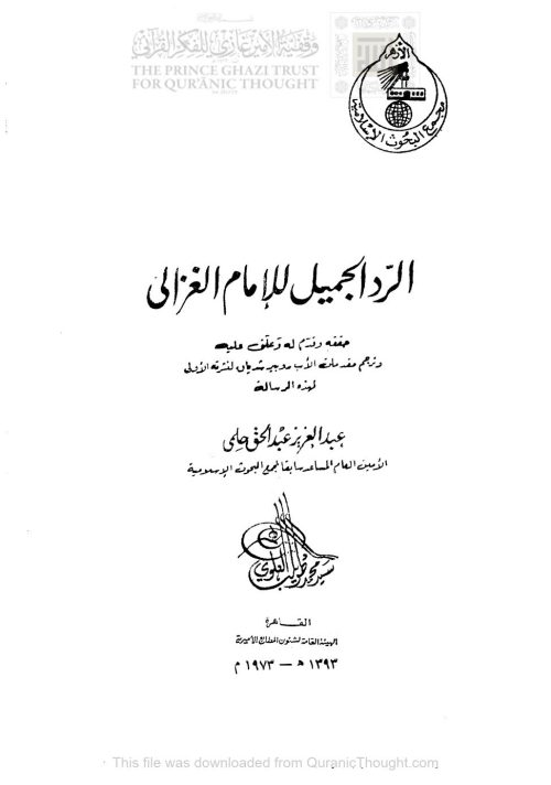 الرد الجميل للإمام الغزالي ( ط _ الهيئة العامة لشؤون المطابع الأميرية 1973م )