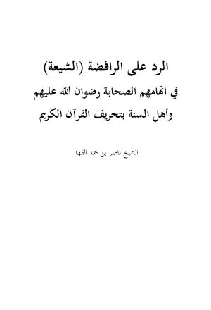 الرد على الرافضة ( الشيعة ) في إتهامهم الصحابة رضوان الله عليهم وأهل السنة بتحريف القرآن الكريم