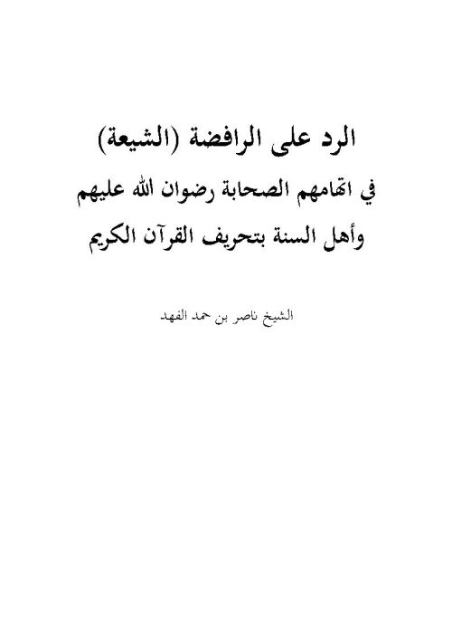 الرد على الرافضة ( الشيعة ) في إتهامهم الصحابة رضوان الله عليهم وأهل السنة بتحريف القرآن الكريم