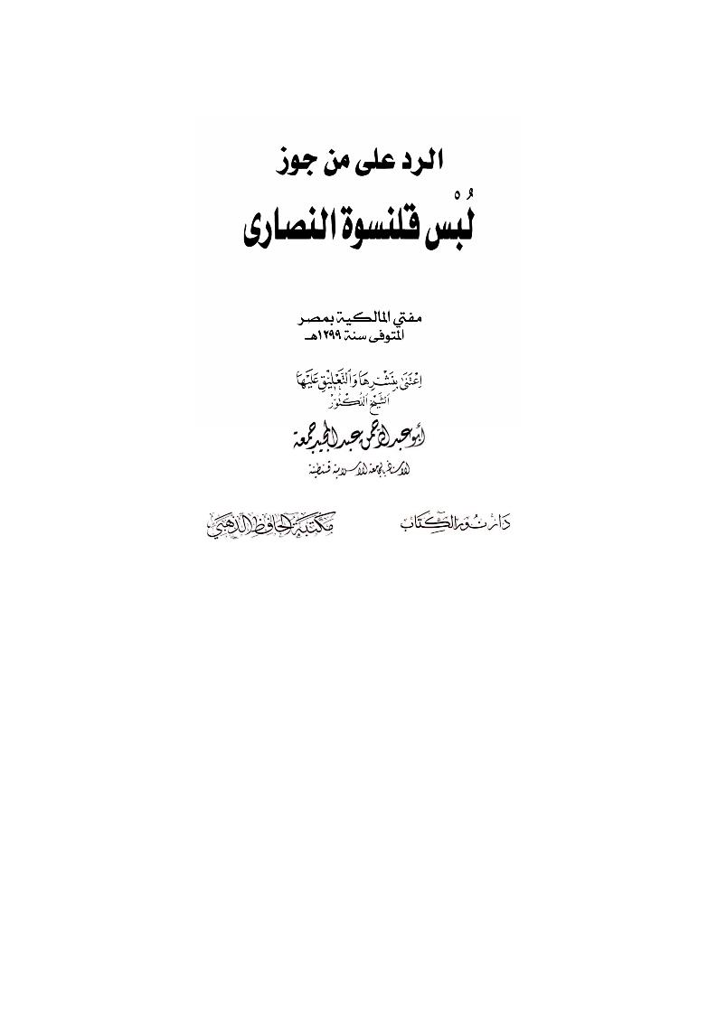 الرد على من جوز لبس قلنسوة النصارى