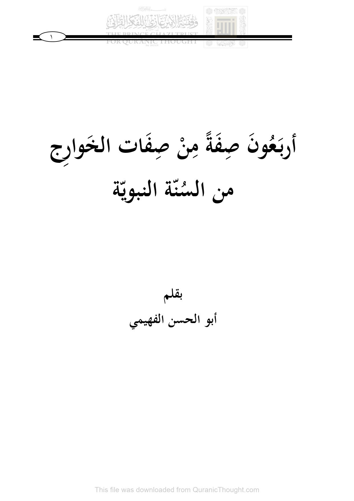 أربعون صفة من صفات الخوارج من السنة النبوية _ أبو الحسن الفهيمي ( الطبعة الأولى التجريبية _ 2016م )