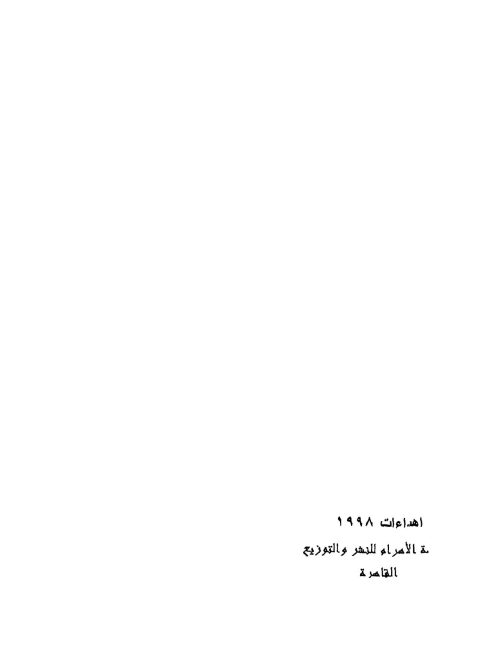 الرسالة للإمام الشافعي ( ط _ مركز الأهرام للترجمة والنشر )