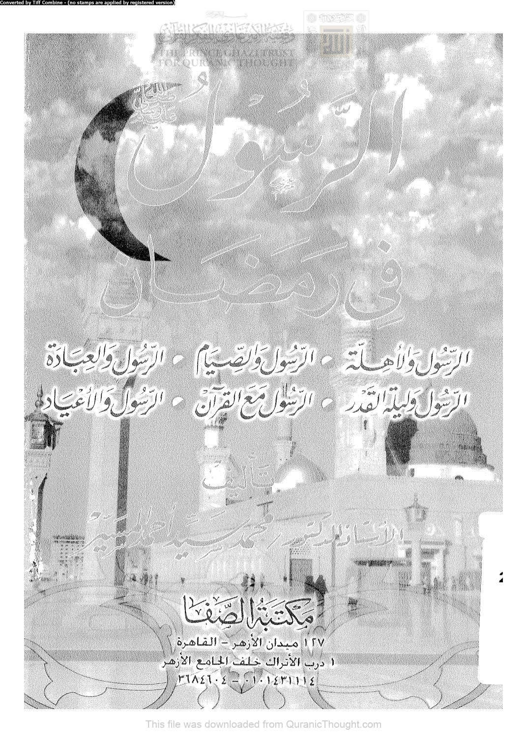 الرسول صلى الله عليه و سلم في رمضان ( ط _ مكتبة الصفا / الطبعة الثالثة _ 1999م )