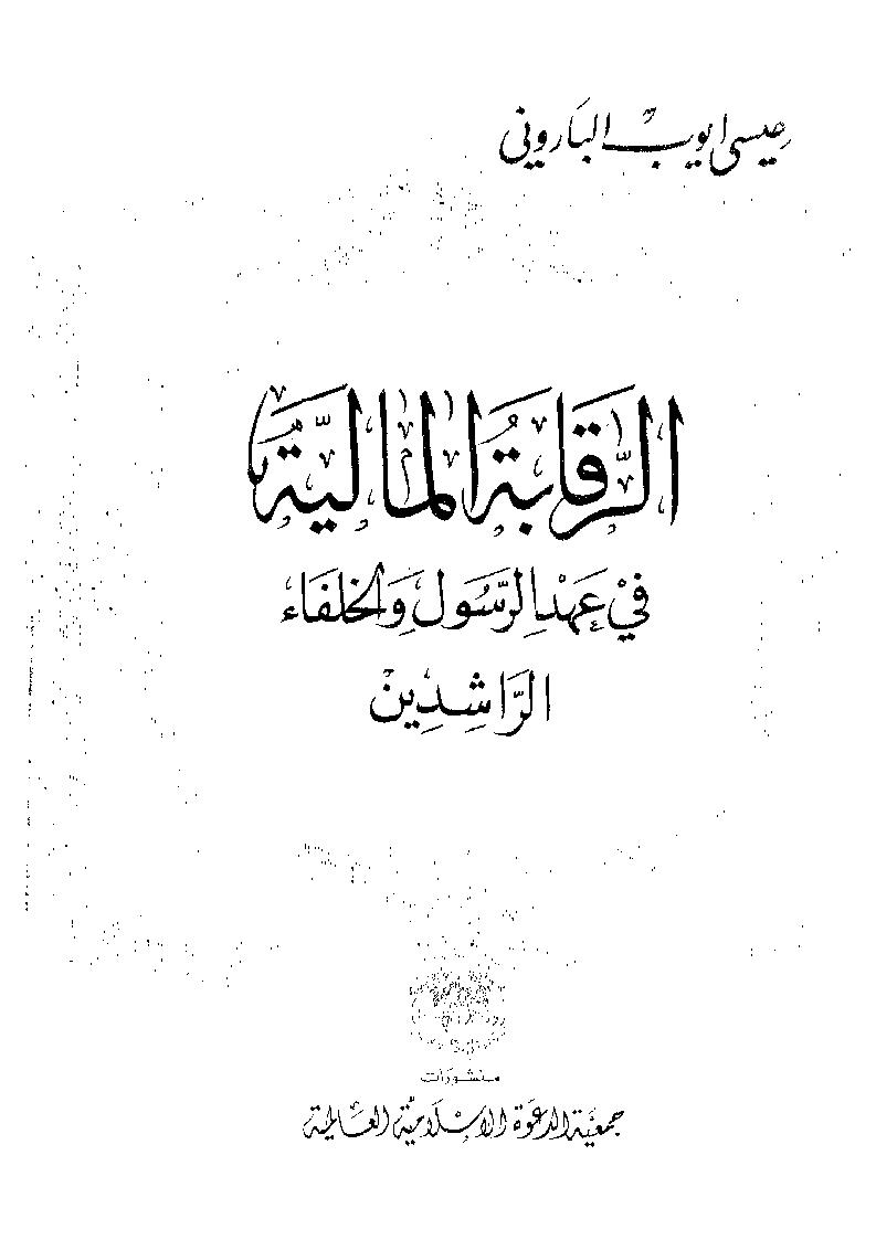 الرقابة المالية في عهد الرسول الخلفاء الراشدين