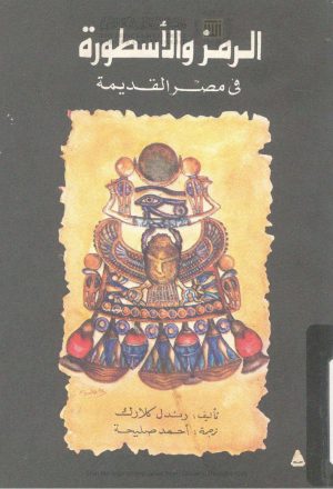 الرمز والأسطورة في مصر القديمة _ رندل كلارك