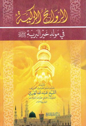 الروائح الزكية في مولد خير البرية صلى الله عليه وسلم ( الطبعة الخامسة _ 2009م )