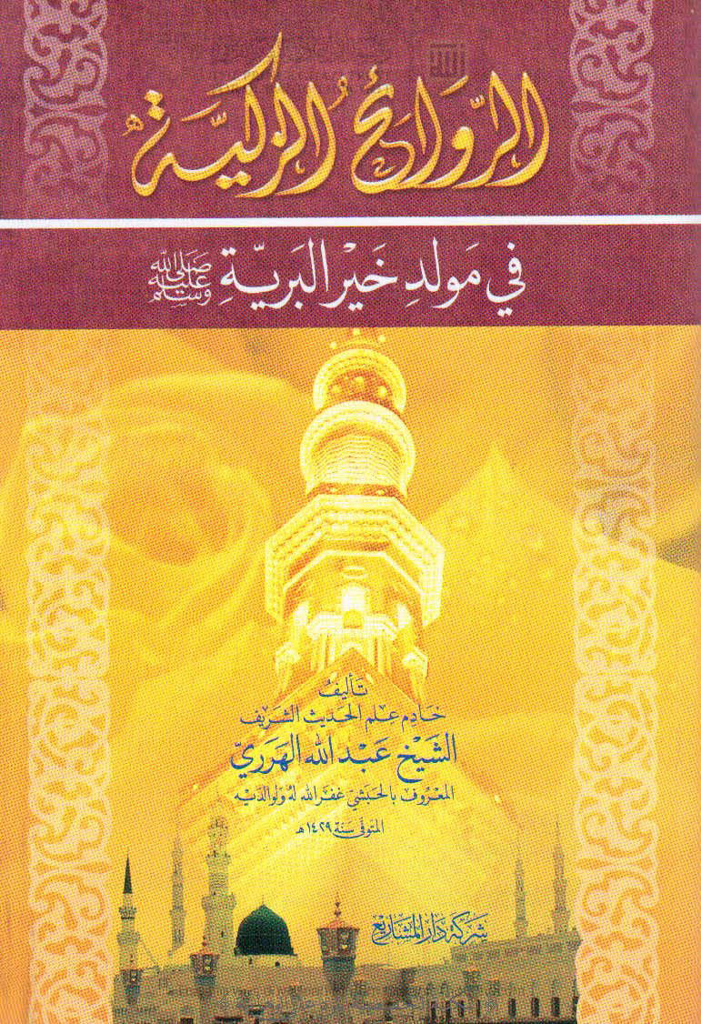 الروائح الزكية في مولد خير البرية صلى الله عليه وسلم ( الطبعة الخامسة _ 2009م )