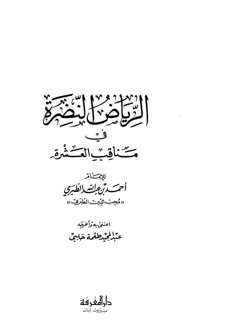 الرياض النضرة في مناقب العشرة