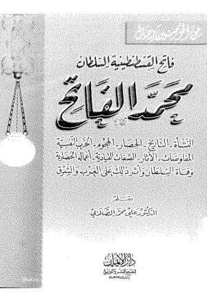 السلطان محمد الفاتح وعوامل النهوض في عصره