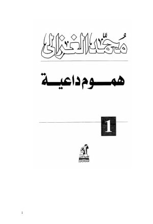 السلفية التي نعرف ونحب _ من كتاب هموم داعية / محمد الغزالي