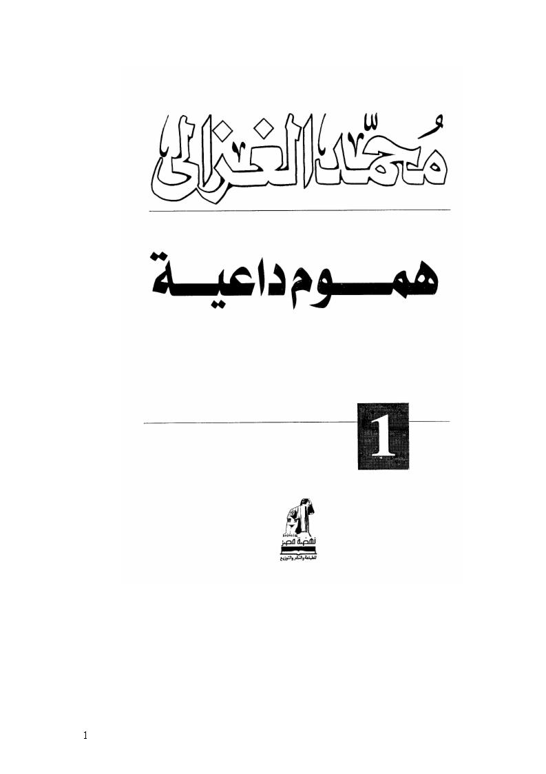 السلفية التي نعرف ونحب _ من كتاب هموم داعية / محمد الغزالي