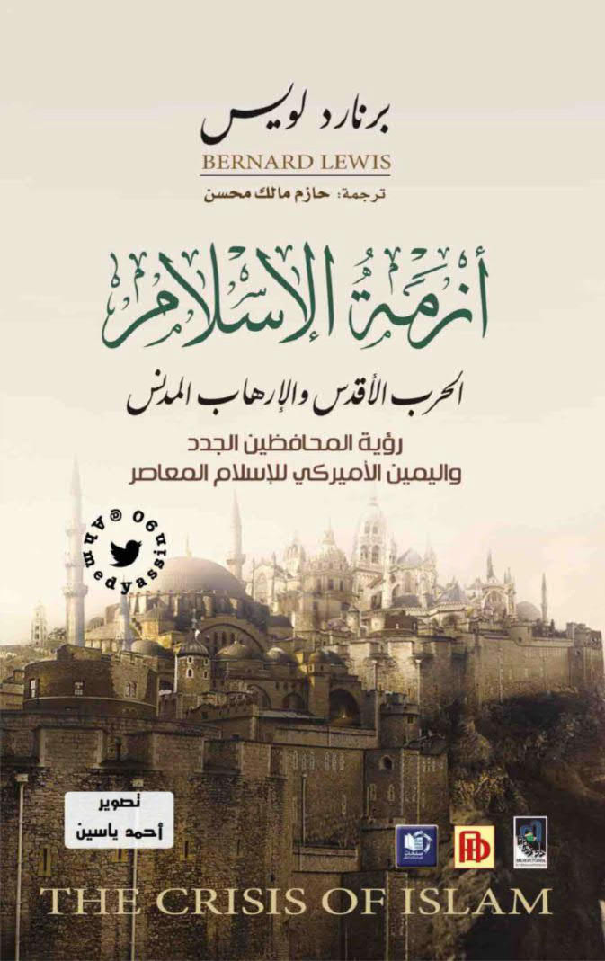 أزمة الإسلام _ الحرب الأقدس والإرهاب المدنس ( رؤية المحافظين الجدد واليمين الأمريكي للإسلام المعاصر )