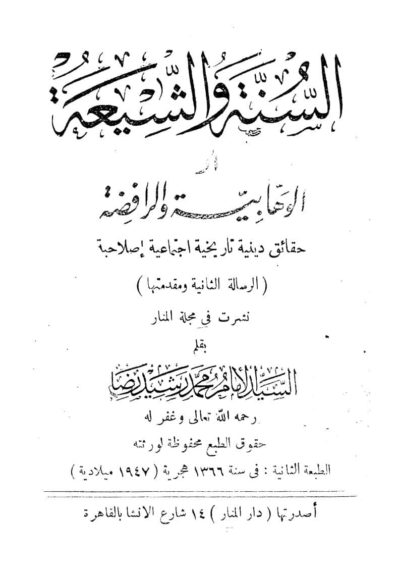 السنة والشيعة أو الوهابية والرافضة _ حقائق دينية تاريخية إجتماعية إصلاحية ( ط _ دار المنار 1947م 1-2 )